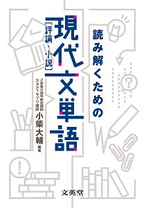 読み解くための現代文単語［評論・小説］