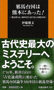 邪馬台国は熊本にあった!