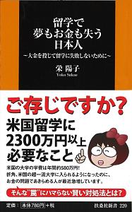 留学で夢もお金も失う日本人/栄陽子 本・漫画やDVD・CD・ゲーム