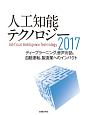 人工知能テクノロジー　2017