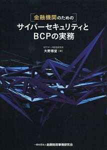 金融機関のためのサイバーセキュリティとＢＣＰの実務