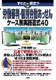 すぐに役立つ　労働審判・個別労働あっせん　ケース別実践書式40