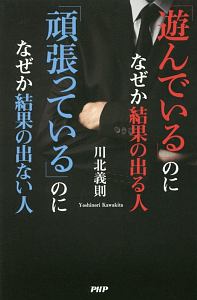 「遊んでいる」のになぜか結果の出る人 「頑張っている」のになぜか結果の出ない人