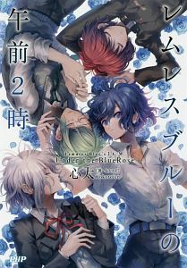 レムレスブルーの午前2時 Under the BlueRose