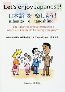 日本語を楽しもう！