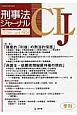 刑事法ジャーナル　特集：財産的『利益』の刑法的保護(49)