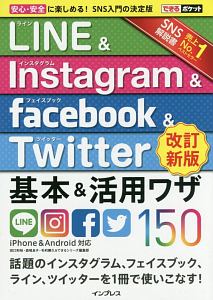 ＬＩＮＥ＆Ｉｎｓｔａｇｒａｍ＆ｆａｃｅｂｏｏｋ＆Ｔｗｉｔｔｅｒ＜改訂新版＞　基本＆活用ワザ１５０