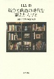 戦争と政治の時代を耐えた人びと