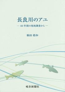 長良川のアユ