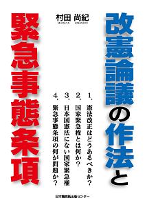 改憲論議の作法と緊急事態条項