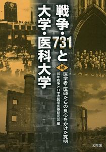 戦争・７３１と大学・医科大学