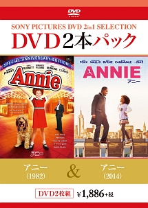 お買い得　DVDパック　アニー（1982）／アニー（2014）