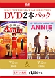 お買い得　DVDパック　アニー（1982）／アニー（2014）