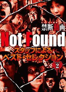 Ｎｏｔ　Ｆｏｕｎｄ　ネットから削除された禁断動画　スタッフによるベスト・セレクション　パート２