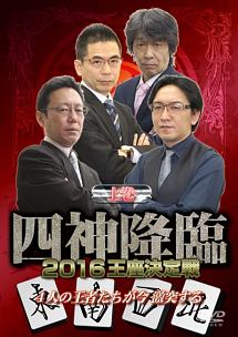 四神降臨　２０１６　王座決定戦　上巻