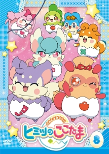 かみさまみならい ヒミツのここたま 第8巻 - レンタルDVD｜TSUTAYA
