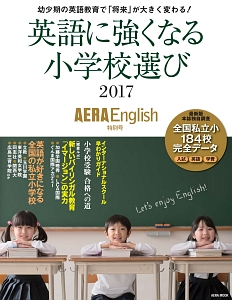 英語に強くなる小学校選び　ＡＥＲＡ　Ｅｎｇｌｉｓｈ特別号　２０１７