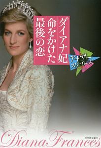 ダイアナ妃 命をかけた最後の恋