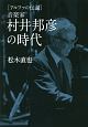 ［アルファの伝説］　音楽家　村井邦彦の時代