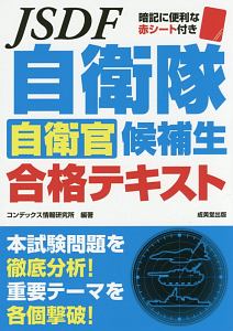 自衛隊　自衛官候補生　合格テキスト