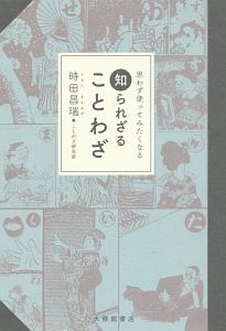 思わず使ってみたくなる　知られざることわざ