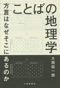 ことばの地理学