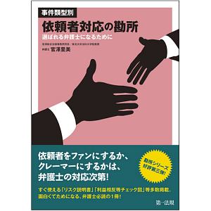 事件類型別・依頼者対応の勘所　選ばれる弁護士になるために