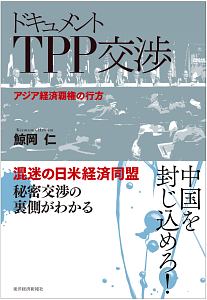 ドキュメント　ＴＰＰ交渉