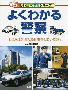 よくわかる警察 楽しい調べ学習シリーズ