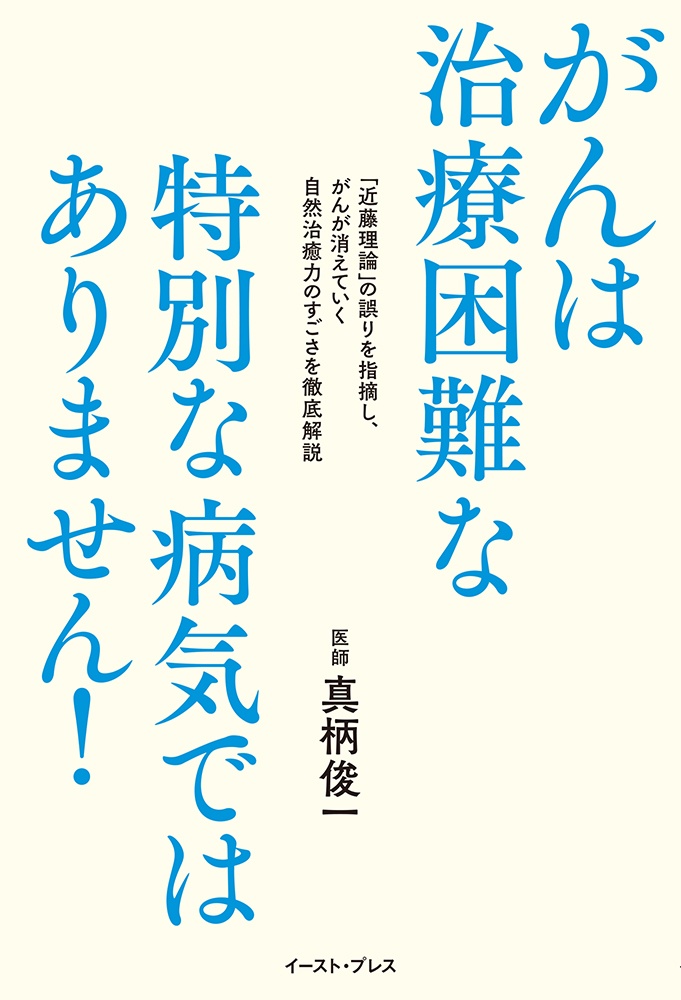 がんは治療困難な特別な病気ではありません！