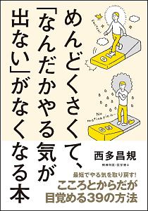 めんどくさくて なんだかやる気が出ない がなくなる本 西多昌規 本 漫画やdvd Cd ゲーム アニメをtポイントで通販 Tsutaya オンラインショッピング