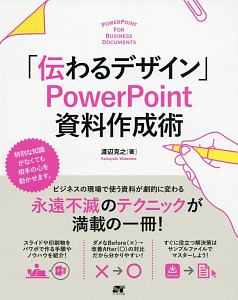 「伝わるデザイン」 PowerPoint 資料作成術