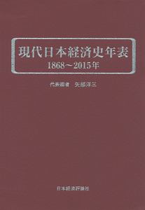 現代日本経済史年表　１８６８～２０１５