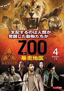 ＺＯＯ－暴走地区－　シーズン１Ｖｏｌ．４