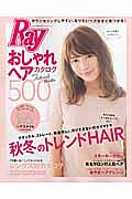 おしゃれヘアカタログ５００　Ｒａｙ特別編集　２０１６Ａｕｔｕｍｎ＆Ｗｉｎｔｅｒ