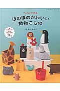 フェルトで作るほのぼのかわいい動物こもの