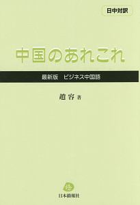 中国のあれこれ　日中対訳　ビジネス中国語＜最新版＞