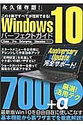 Ｗｉｎｄｏｗｓ１０　パーフェクトガイド