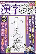 漢字てんつなぎ