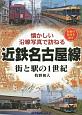 懐かしい沿線写真で訪ねる　近鉄名古屋線　街と駅の1世紀