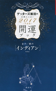 ゲッターズ飯田の五星三心占い　開運ブック　２０１７　金のインディアン・銀のインディアン