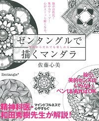 ゼンタングルで描くマンダラ 脳が活性化!集中力アップ!心がスーッと軽くなる。