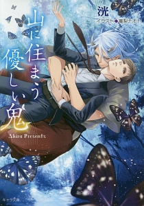 山に住まう優しい鬼