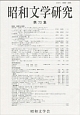 昭和文学研究(73)