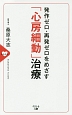 発作ゼロ・再発ゼロをめざす　「心房細動」治療