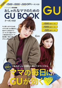 おしゃれなママのためのＧＵ　ＢＯＯＫ　クーポン付き　ｎｉｎａ’ｓ特別編集