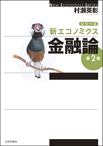 金融論<第2版> シリーズ・新エコノミクス