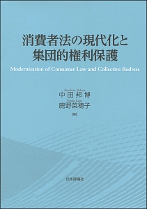 消費者法の現代化と集団的権利保護