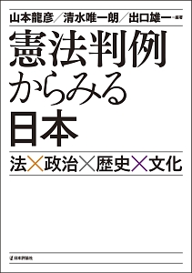 憲法判例からみる日本