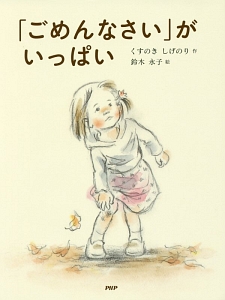 「ごめんなさい」がいっぱい